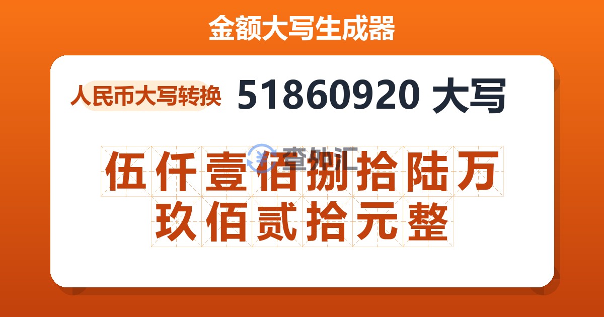 51860920大写 伍仟壹佰捌拾陆万玖佰贰拾元整