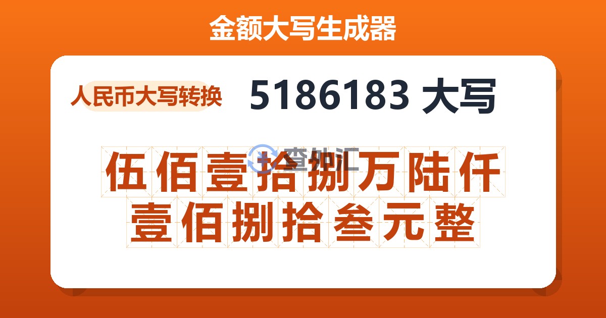 5186183大写 伍佰壹拾捌万陆仟壹佰捌拾叁元整