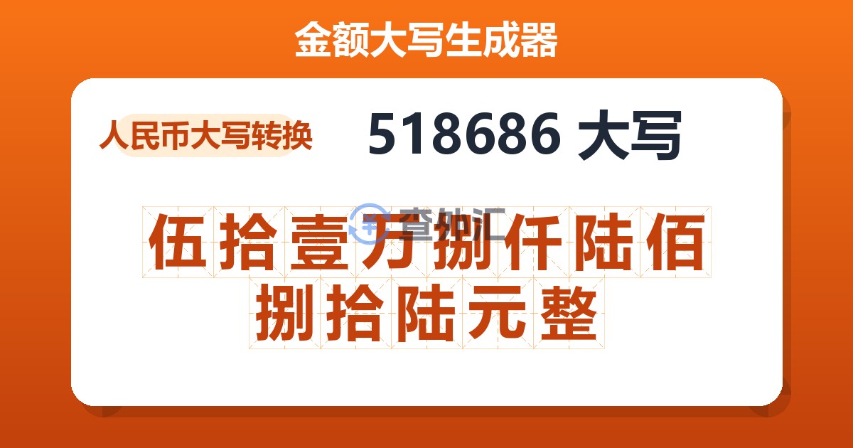 518686大写 伍拾壹万捌仟陆佰捌拾陆元整