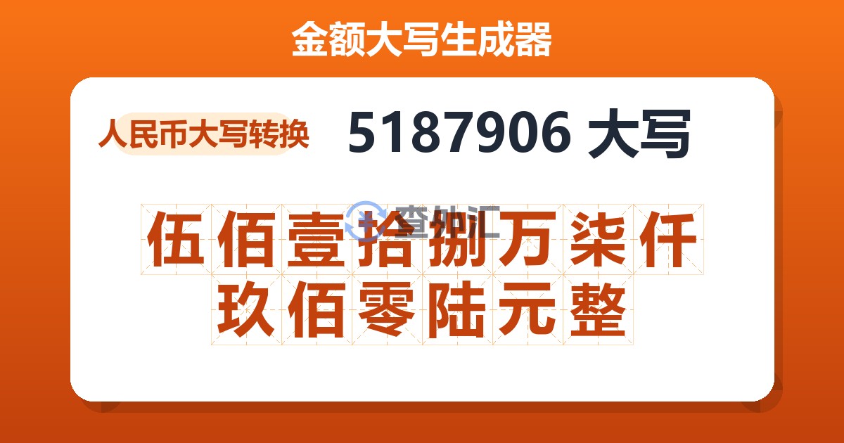 5187906大写 伍佰壹拾捌万柒仟玖佰零陆元整