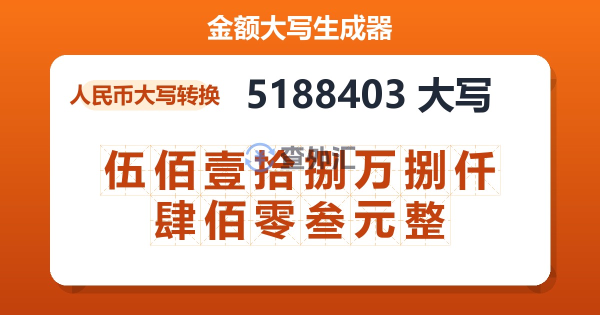 5188403大写 伍佰壹拾捌万捌仟肆佰零叁元整