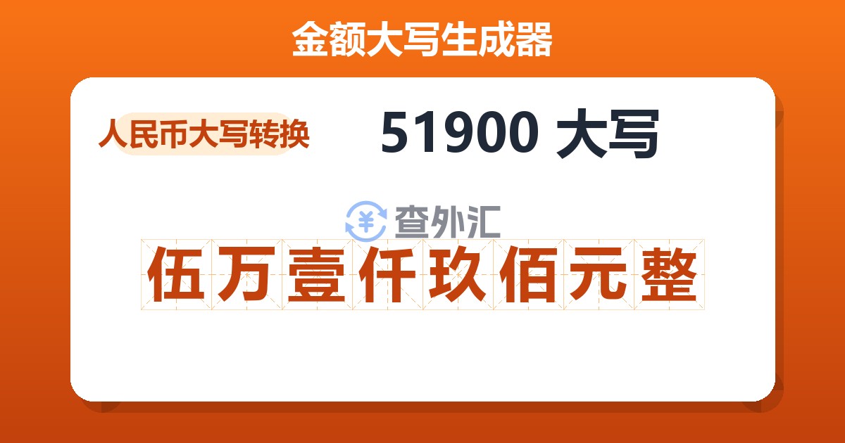 51900大写 伍万壹仟玖佰元整