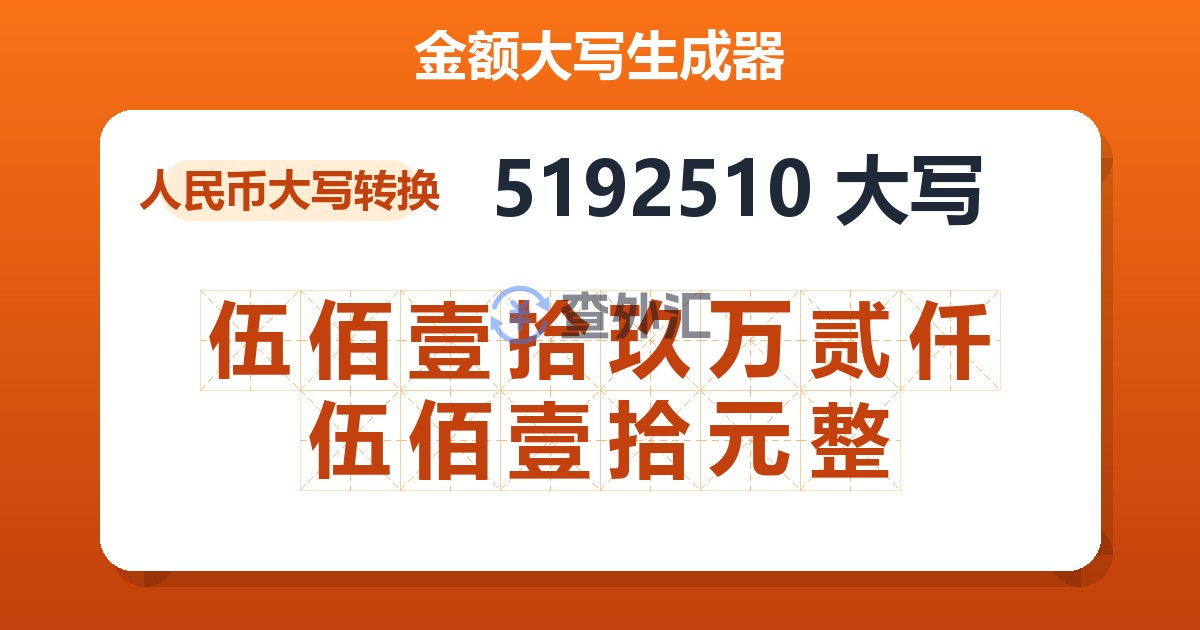 5192510大写 伍佰壹拾玖万贰仟伍佰壹拾元整
