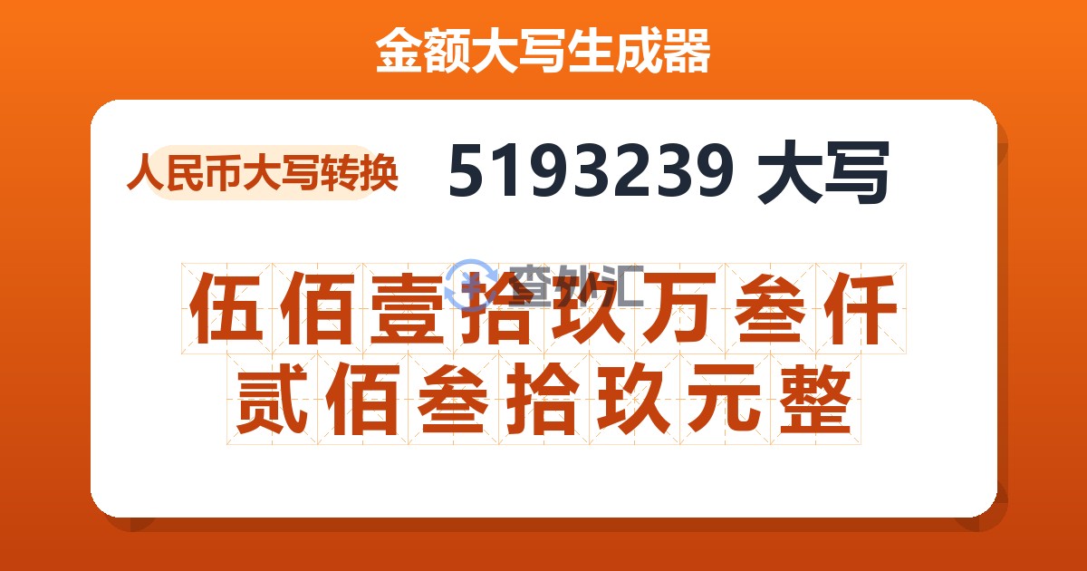 5193239大写 伍佰壹拾玖万叁仟贰佰叁拾玖元整