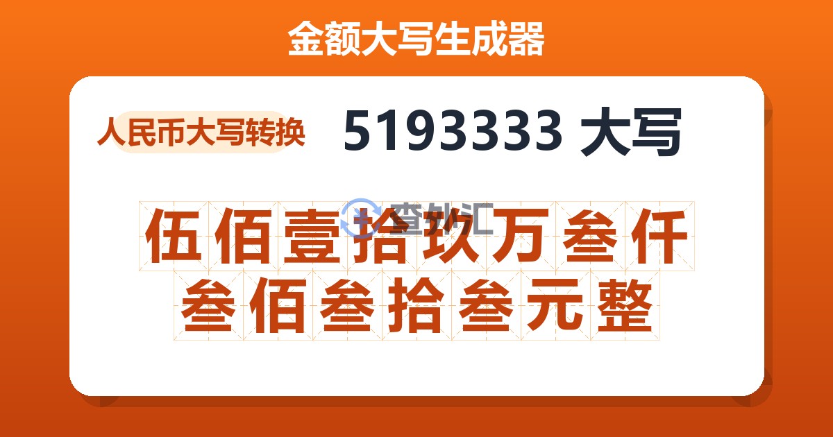 5193333大写 伍佰壹拾玖万叁仟叁佰叁拾叁元整