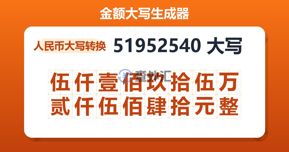 51952540大写 伍仟壹佰玖拾伍万贰仟伍佰肆拾元整