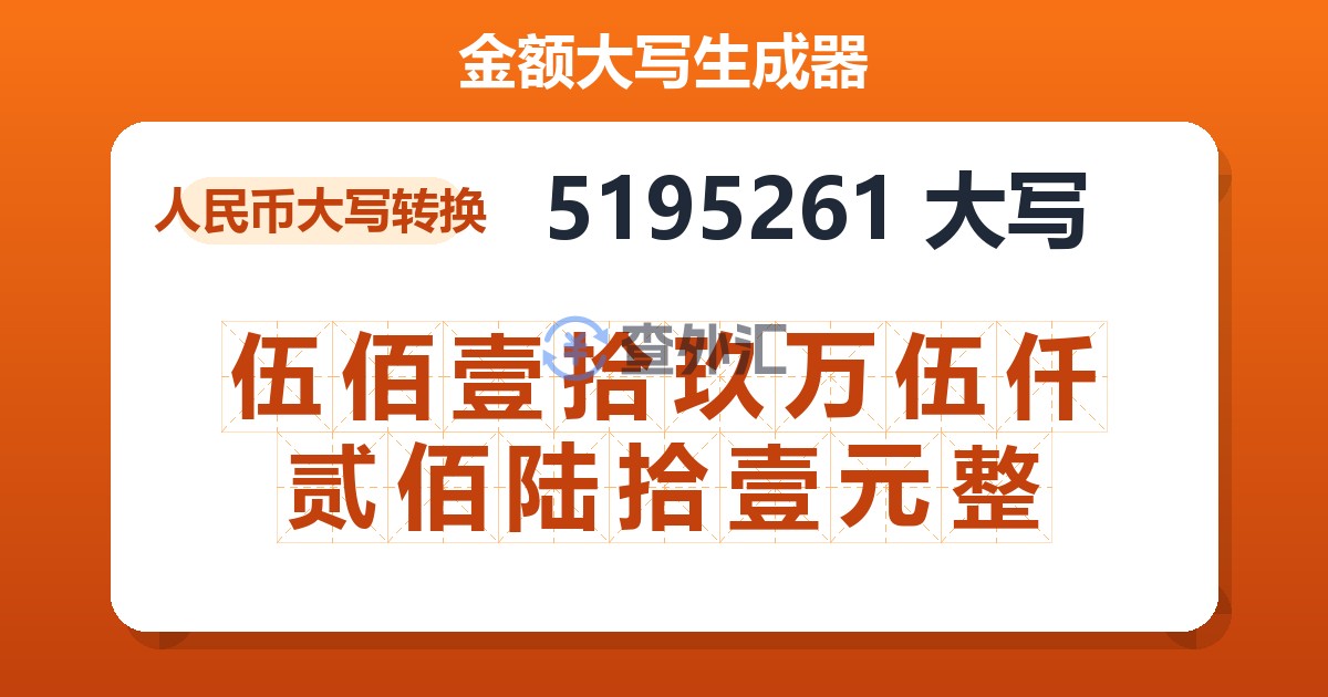 5195261大写 伍佰壹拾玖万伍仟贰佰陆拾壹元整