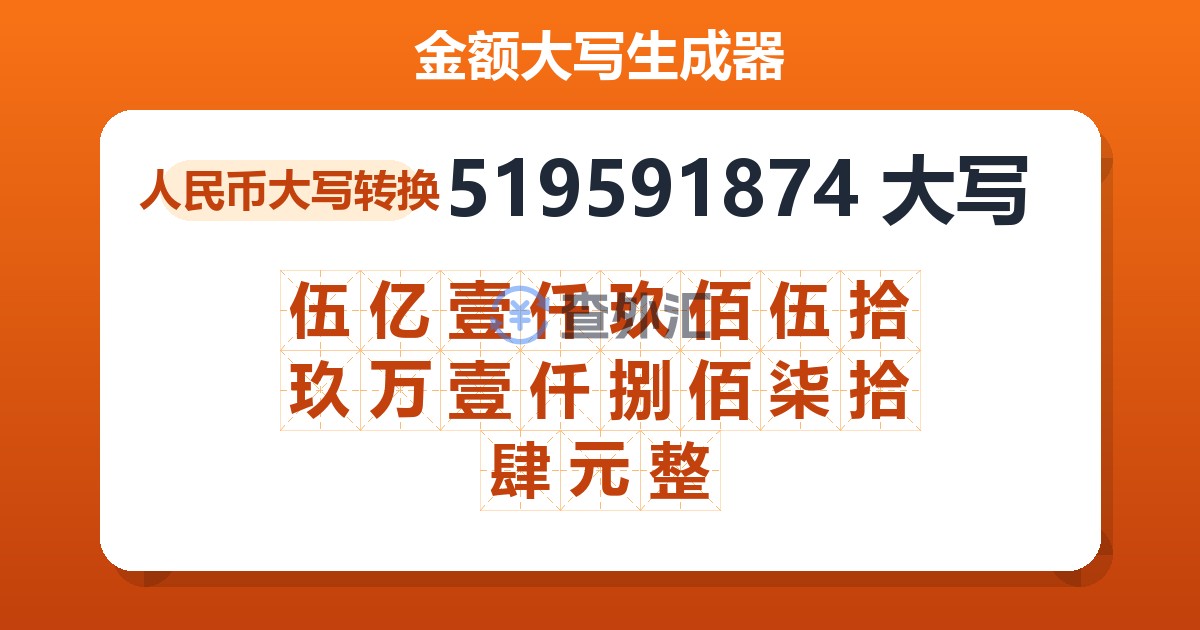 519591874大写 伍亿壹仟玖佰伍拾玖万壹仟捌佰柒拾肆元整