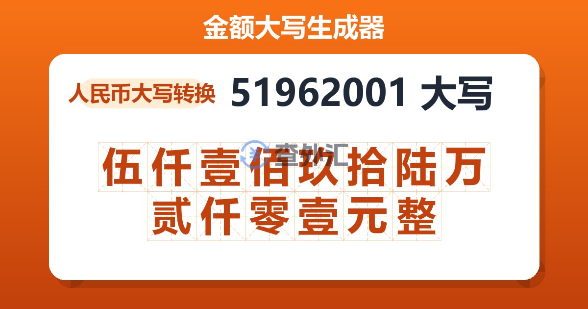 51962001大写 伍仟壹佰玖拾陆万贰仟零壹元整