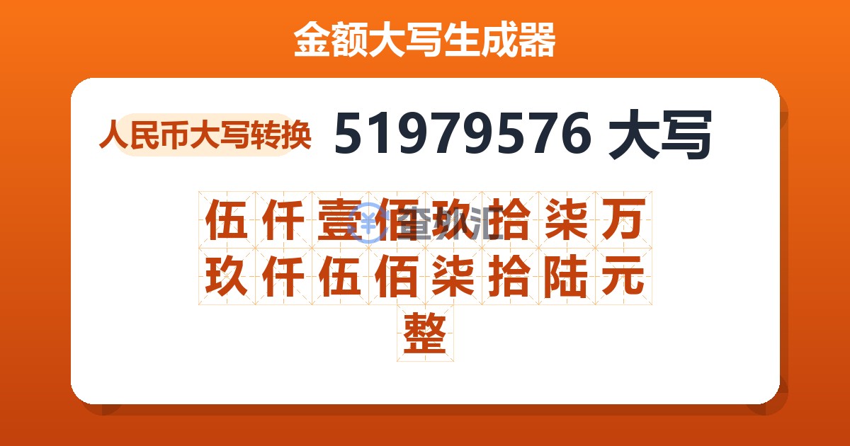 51979576大写 伍仟壹佰玖拾柒万玖仟伍佰柒拾陆元整