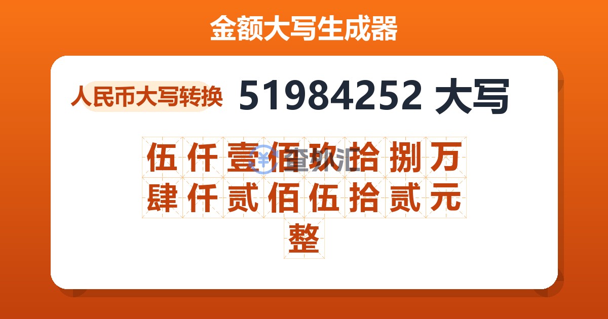 51984252大写 伍仟壹佰玖拾捌万肆仟贰佰伍拾贰元整