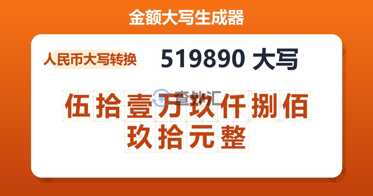 519890大写 伍拾壹万玖仟捌佰玖拾元整