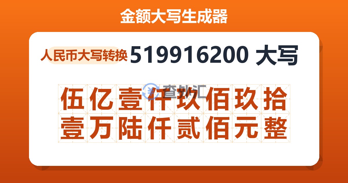 519916200大写 伍亿壹仟玖佰玖拾壹万陆仟贰佰元整