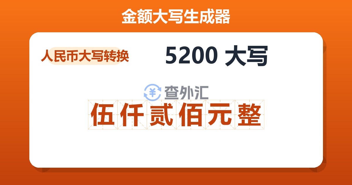 5200大写 伍仟贰佰元整
