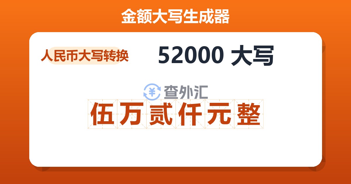 52000大写 伍万贰仟元整