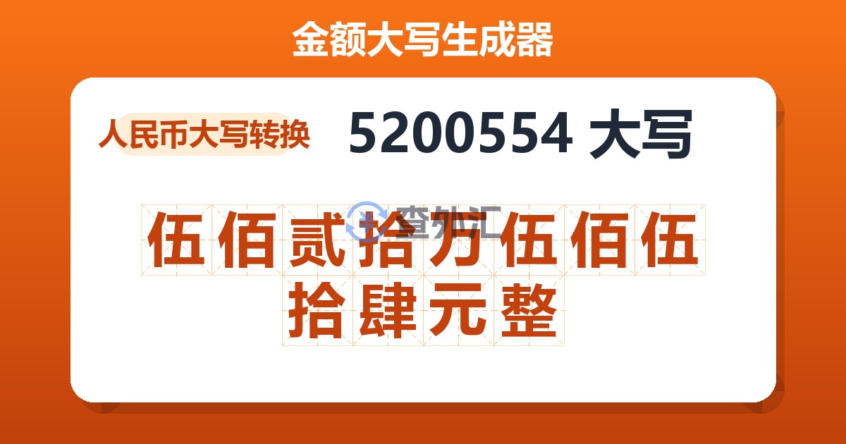 5200554大写 伍佰贰拾万伍佰伍拾肆元整