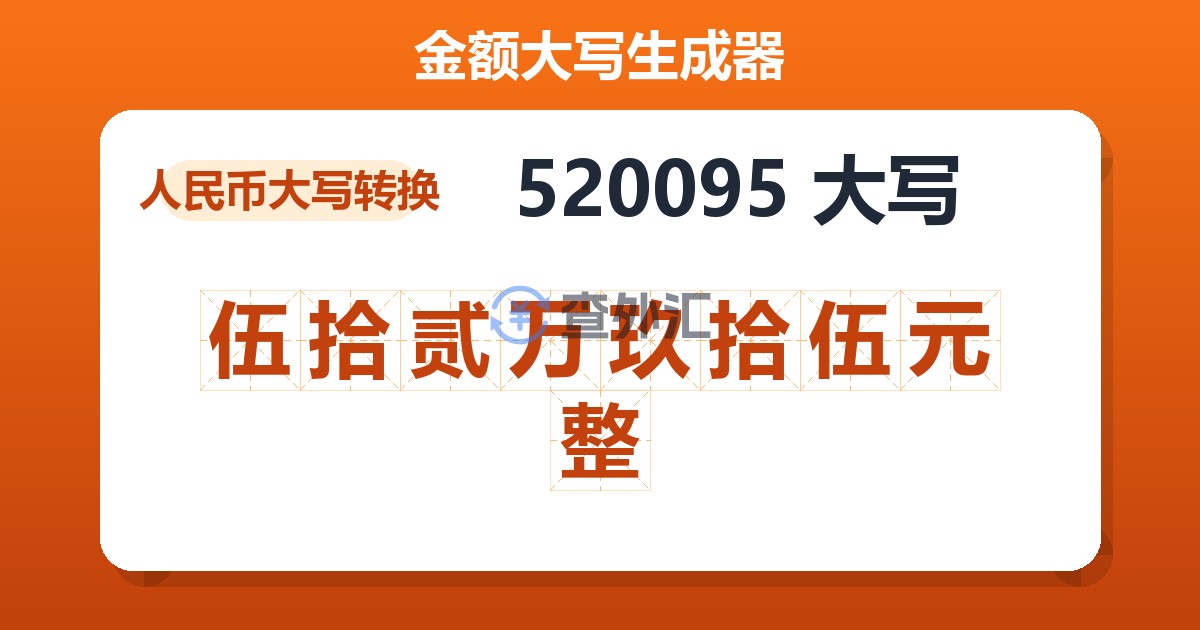 520095大写 伍拾贰万玖拾伍元整