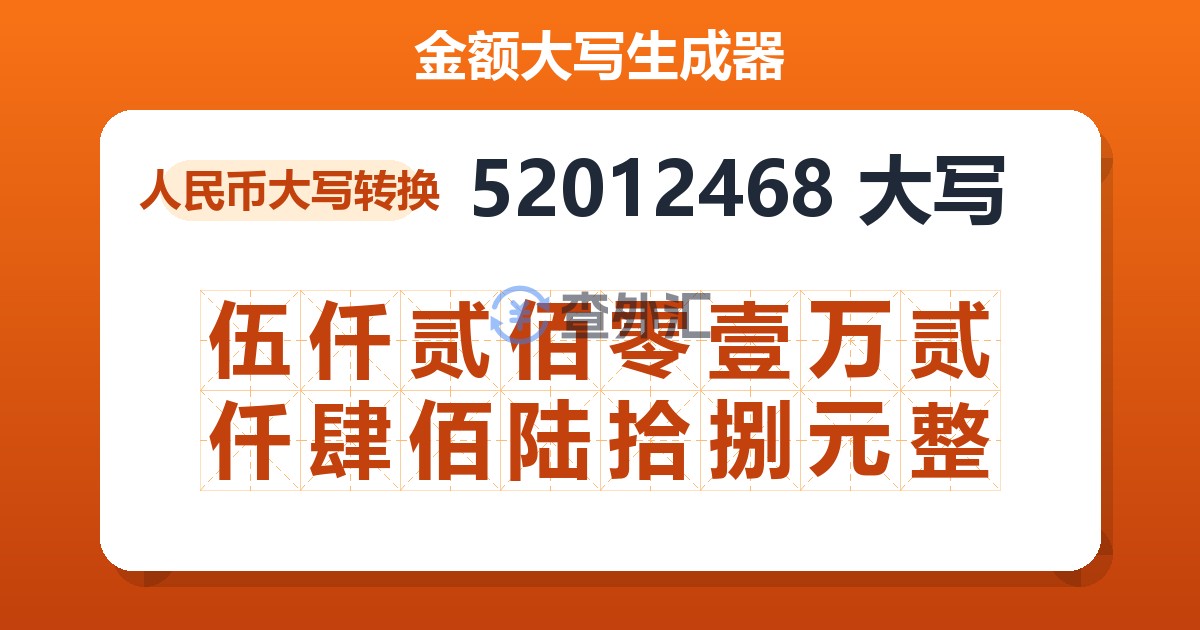 52012468大写 伍仟贰佰零壹万贰仟肆佰陆拾捌元整