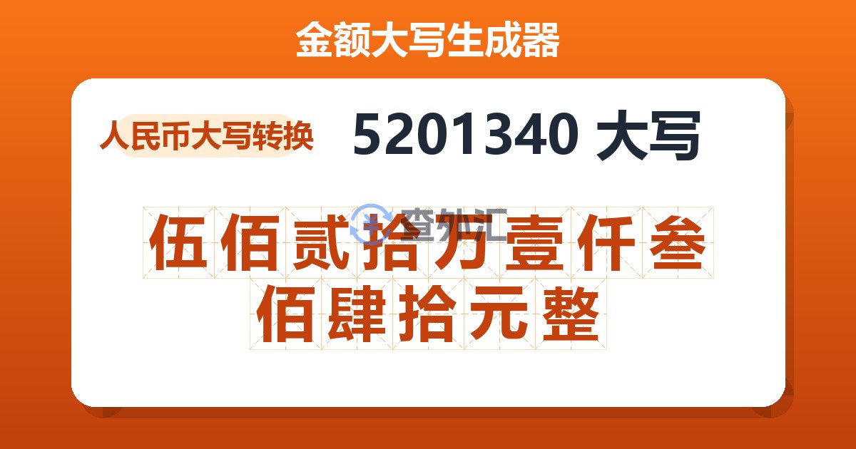 5201340大写 伍佰贰拾万壹仟叁佰肆拾元整