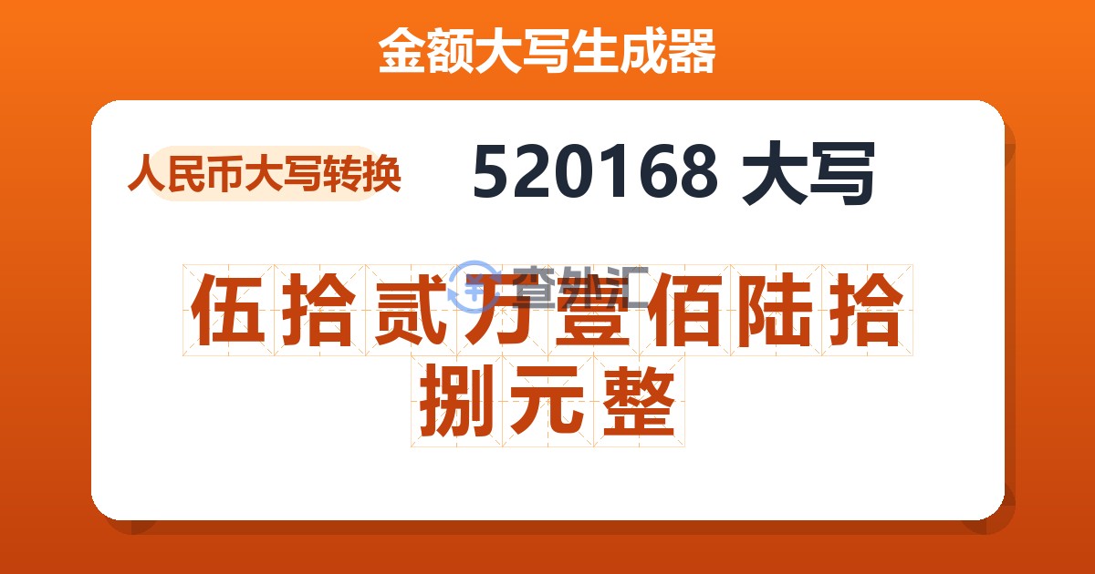 520168大写 伍拾贰万壹佰陆拾捌元整