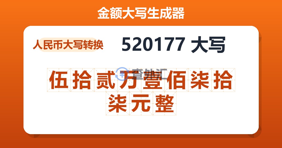 520177大写 伍拾贰万壹佰柒拾柒元整