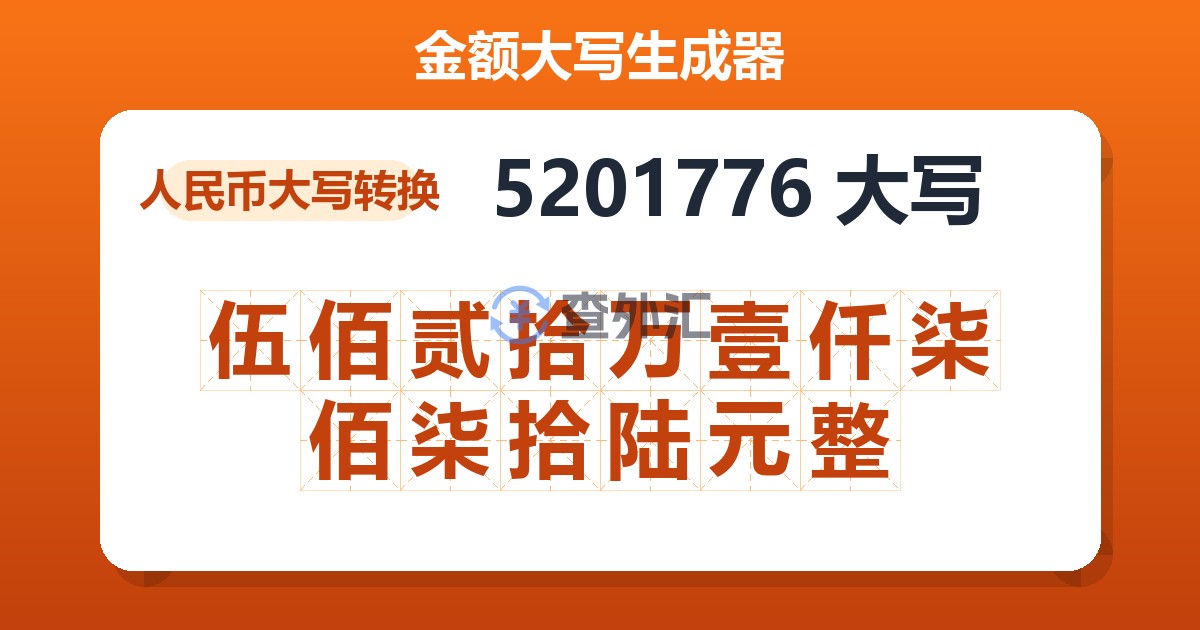 5201776大写 伍佰贰拾万壹仟柒佰柒拾陆元整