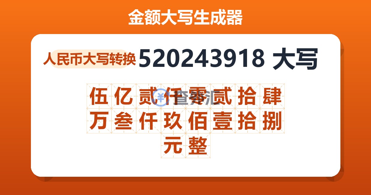 520243918大写 伍亿贰仟零贰拾肆万叁仟玖佰壹拾捌元整