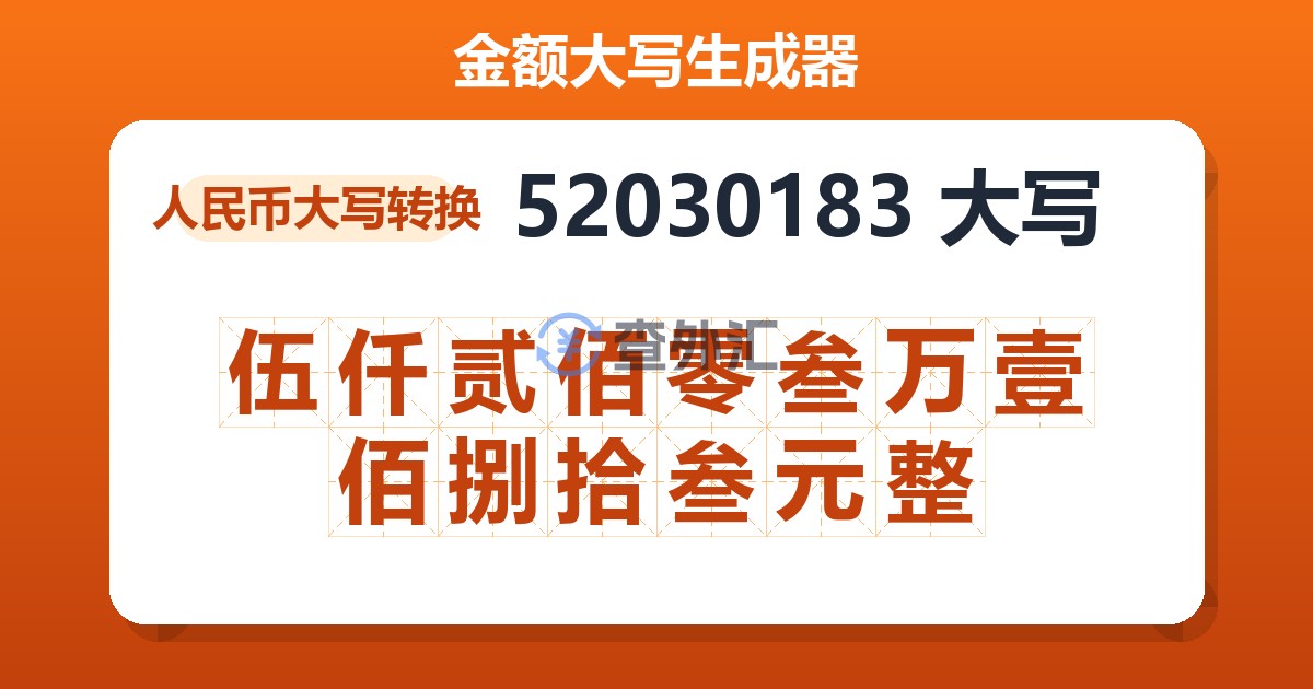 52030183大写 伍仟贰佰零叁万壹佰捌拾叁元整