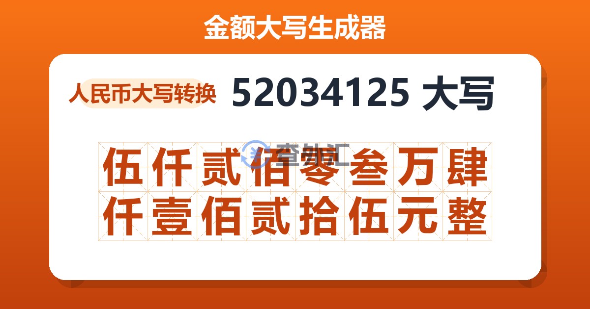 52034125大写 伍仟贰佰零叁万肆仟壹佰贰拾伍元整