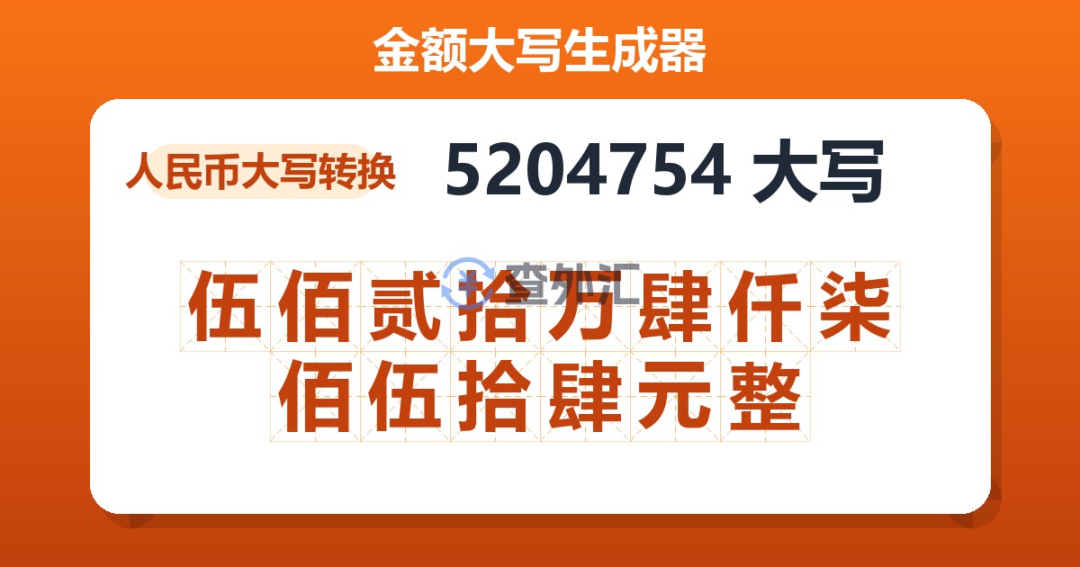 5204754大写 伍佰贰拾万肆仟柒佰伍拾肆元整