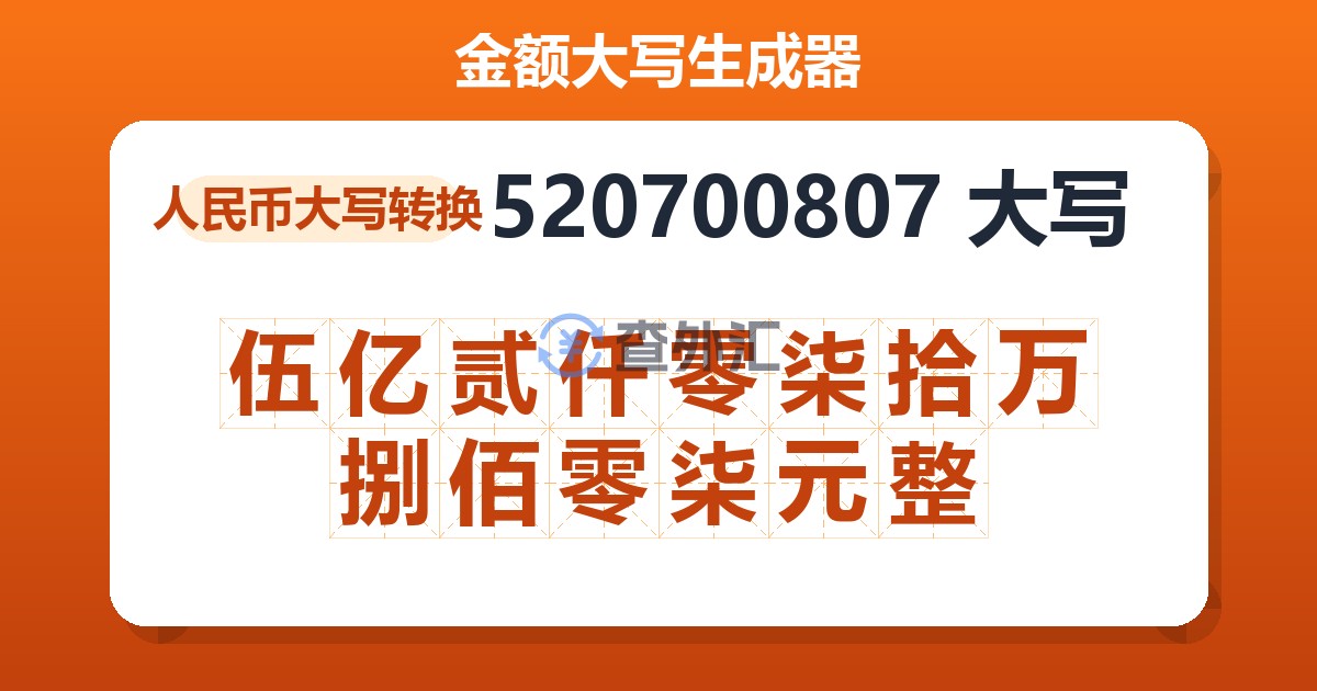 520700807大写 伍亿贰仟零柒拾万捌佰零柒元整