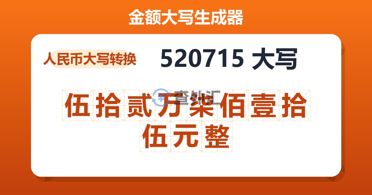 520715大写 伍拾贰万柒佰壹拾伍元整