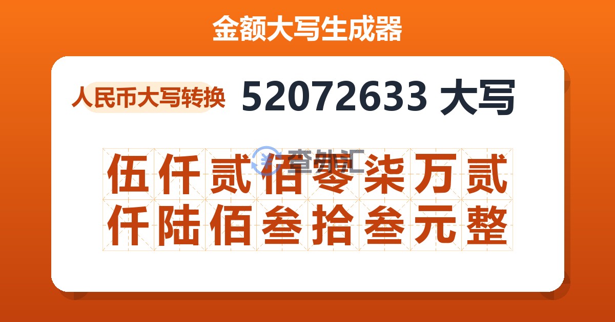 52072633大写 伍仟贰佰零柒万贰仟陆佰叁拾叁元整