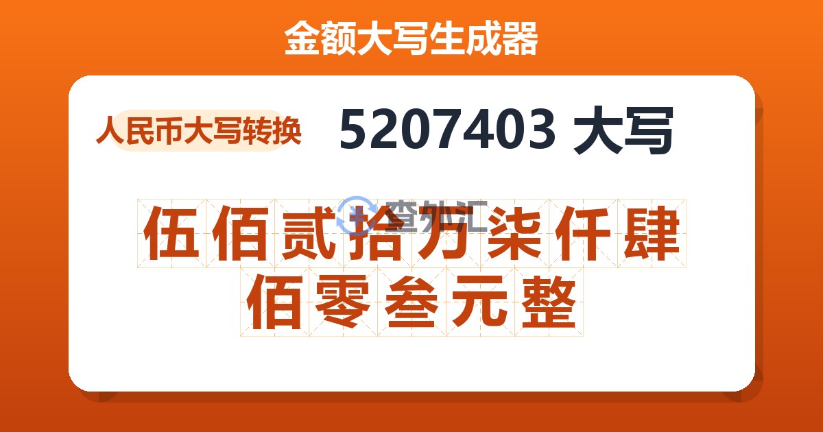 5207403大写 伍佰贰拾万柒仟肆佰零叁元整