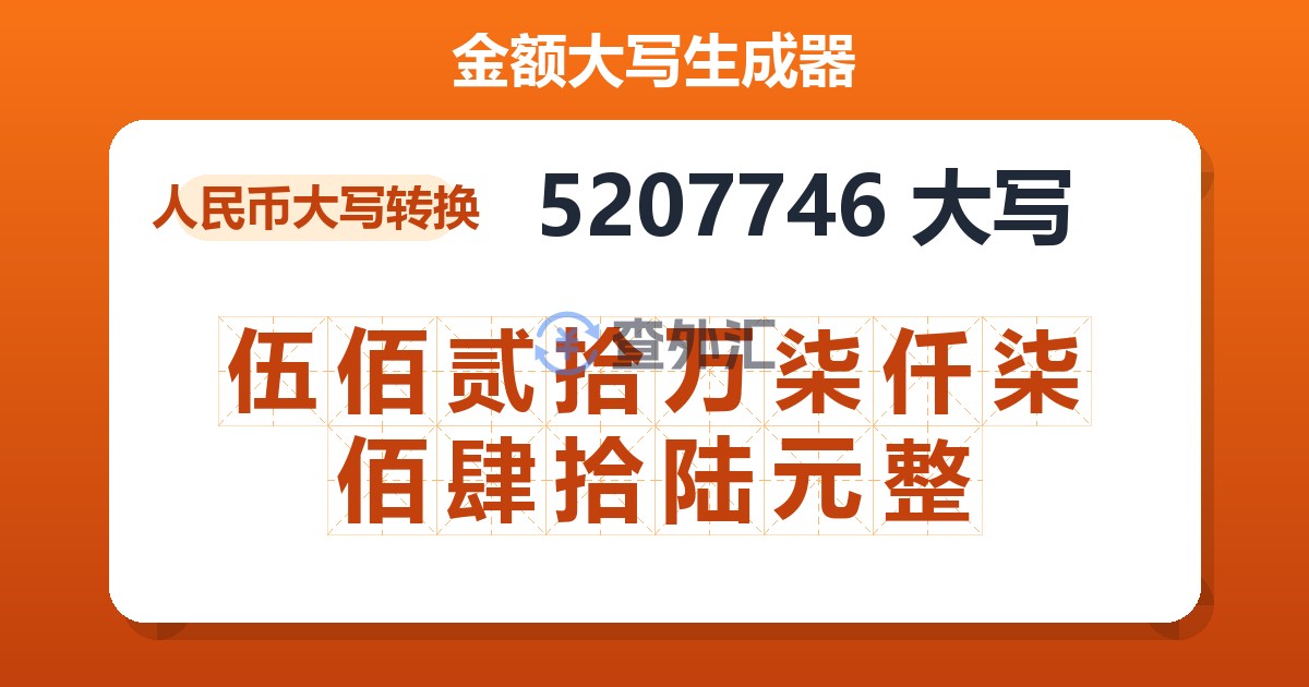 5207746大写 伍佰贰拾万柒仟柒佰肆拾陆元整