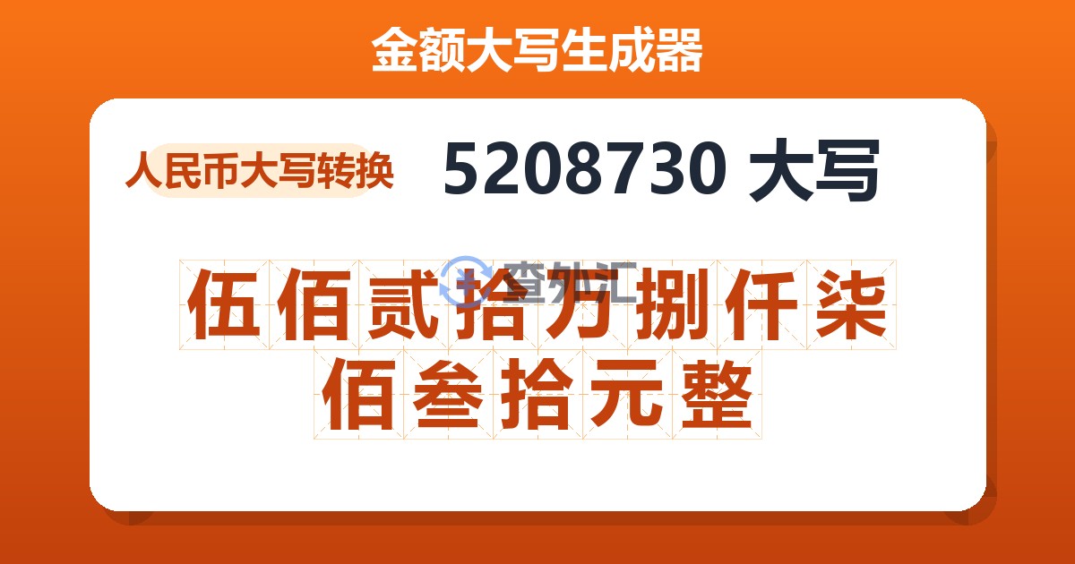 5208730大写 伍佰贰拾万捌仟柒佰叁拾元整