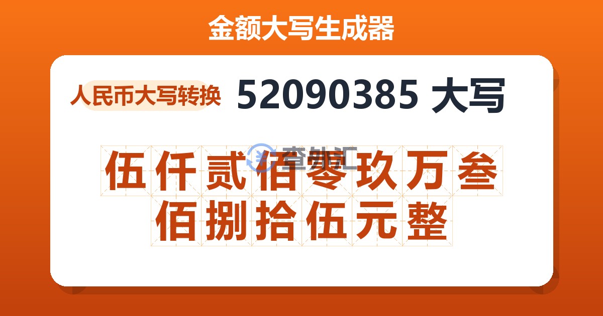 52090385大写 伍仟贰佰零玖万叁佰捌拾伍元整