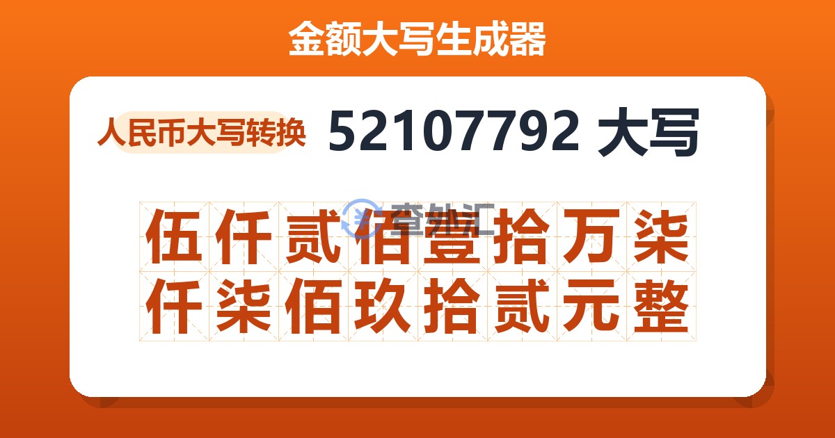 52107792大写 伍仟贰佰壹拾万柒仟柒佰玖拾贰元整
