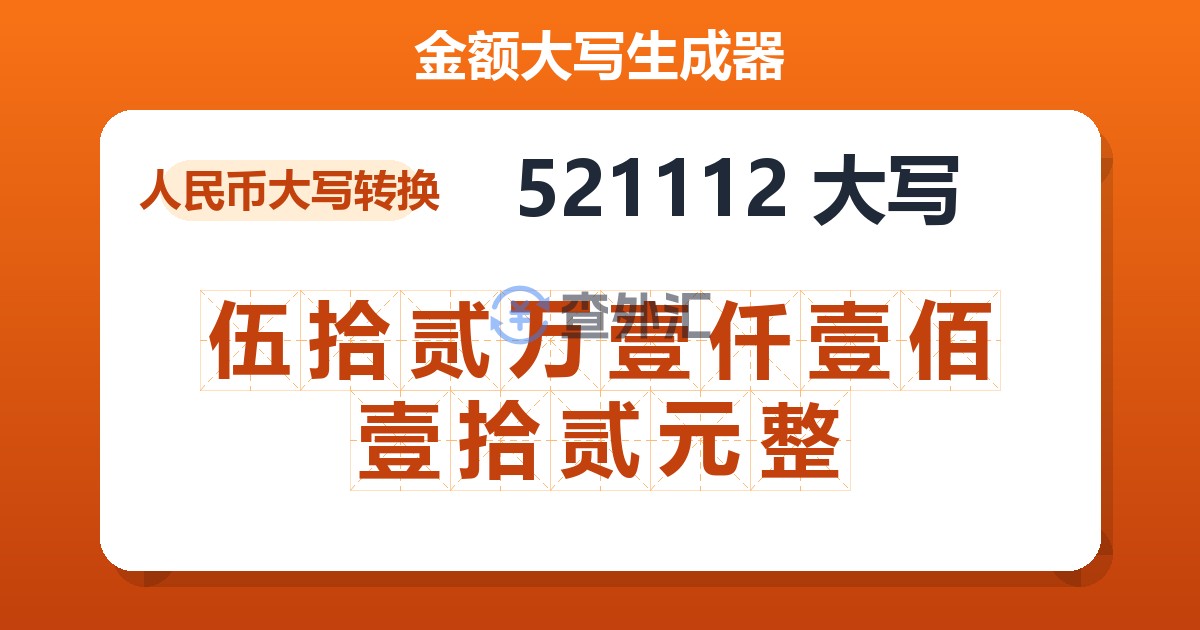 521112大写 伍拾贰万壹仟壹佰壹拾贰元整