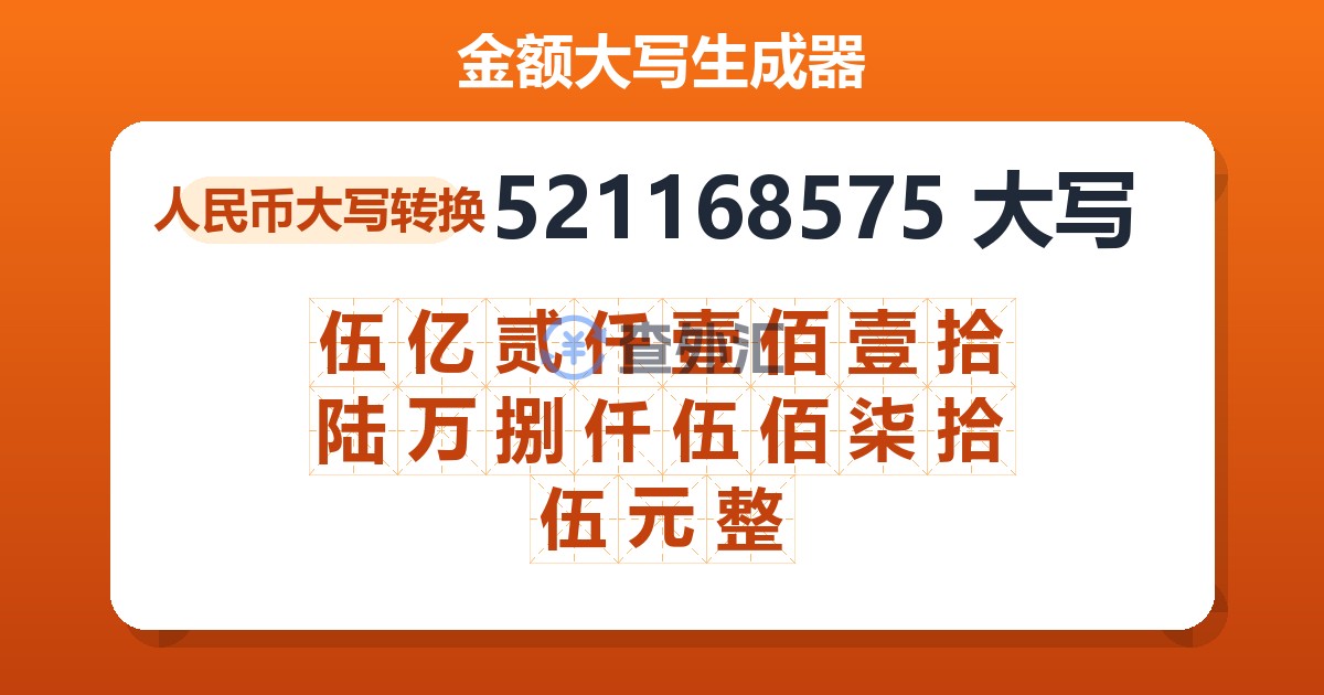 521168575大写 伍亿贰仟壹佰壹拾陆万捌仟伍佰柒拾伍元整