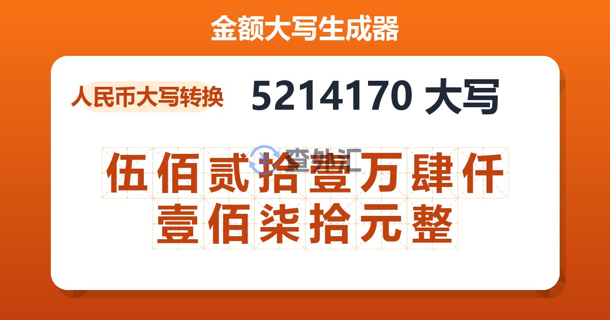 5214170大写 伍佰贰拾壹万肆仟壹佰柒拾元整