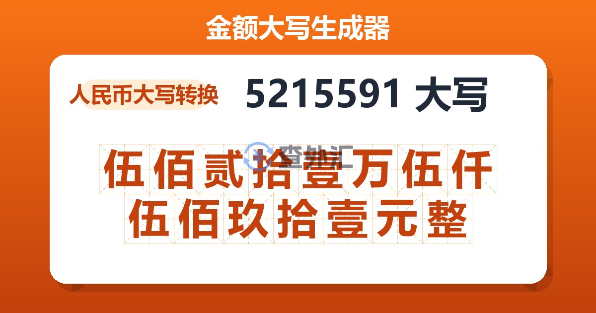 5215591大写 伍佰贰拾壹万伍仟伍佰玖拾壹元整
