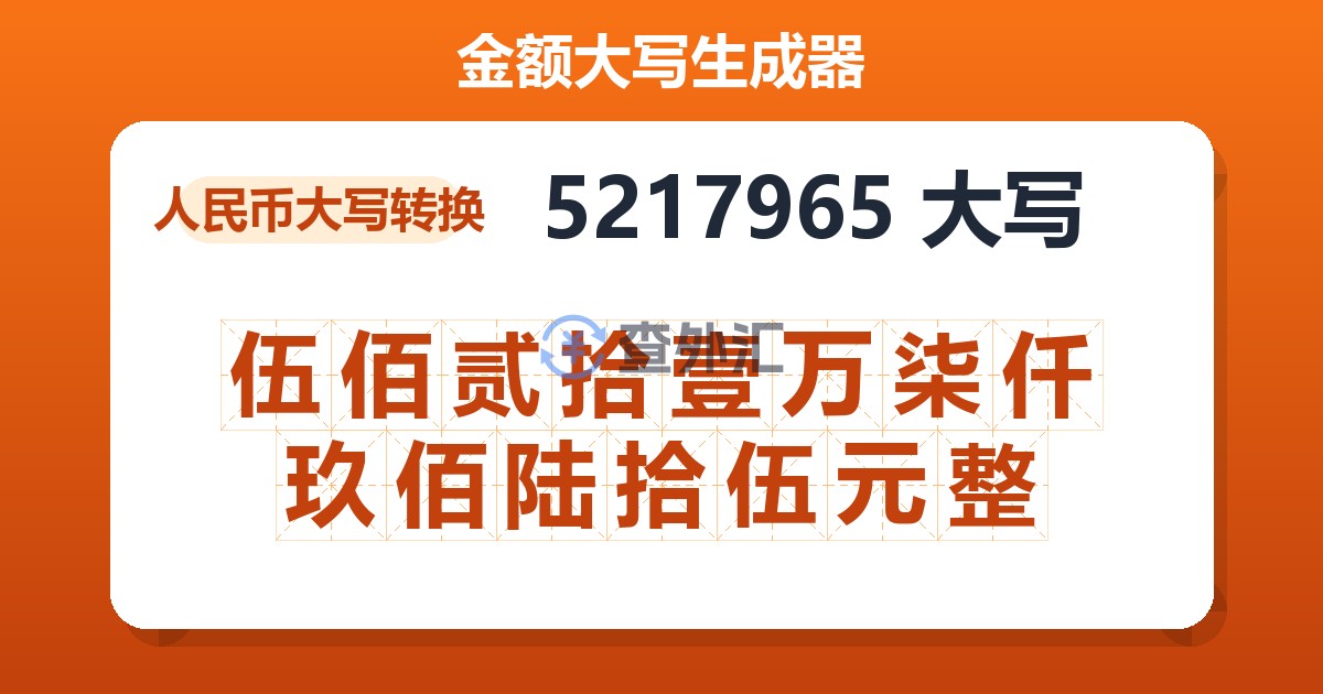 5217965大写 伍佰贰拾壹万柒仟玖佰陆拾伍元整