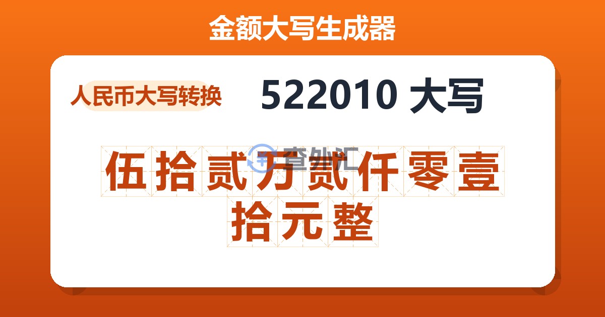 522010大写 伍拾贰万贰仟零壹拾元整