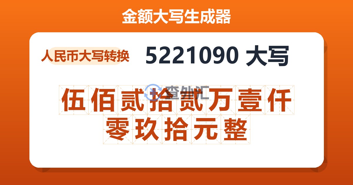 5221090大写 伍佰贰拾贰万壹仟零玖拾元整