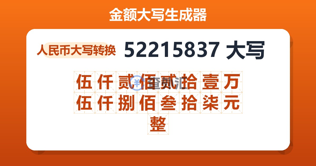 52215837大写 伍仟贰佰贰拾壹万伍仟捌佰叁拾柒元整