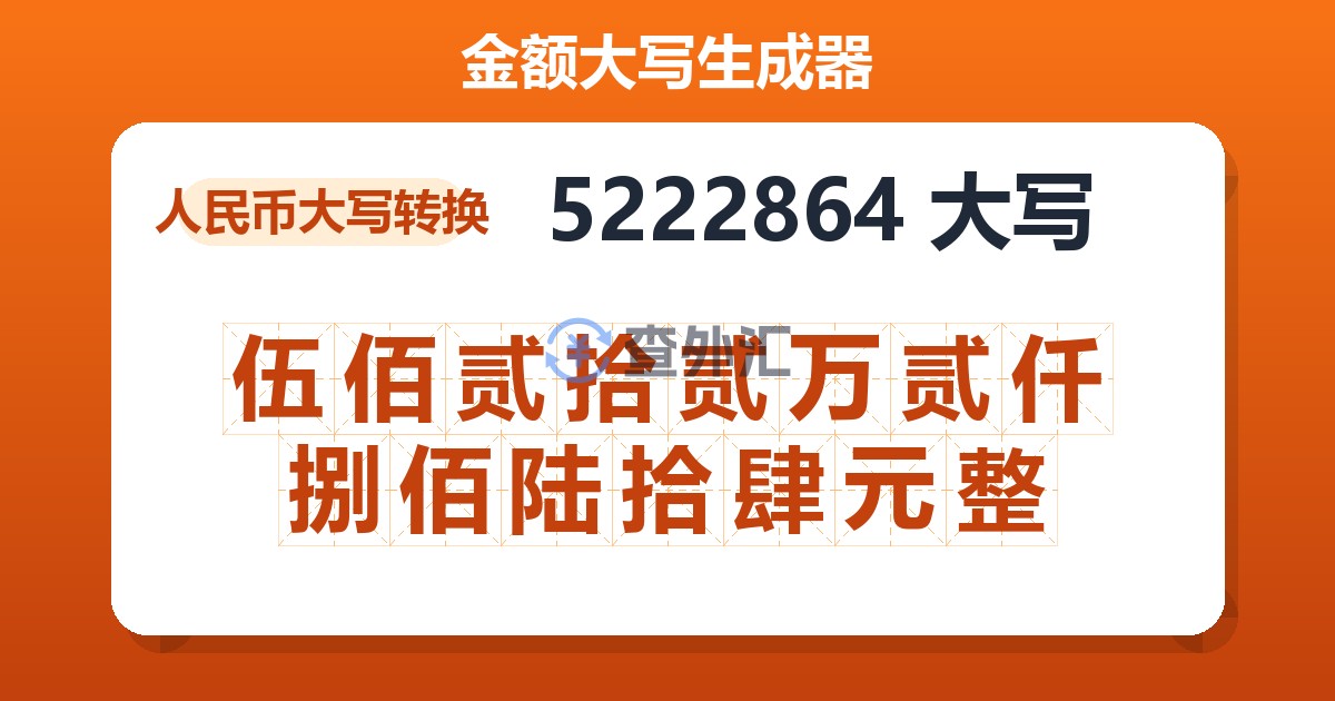 5222864大写 伍佰贰拾贰万贰仟捌佰陆拾肆元整