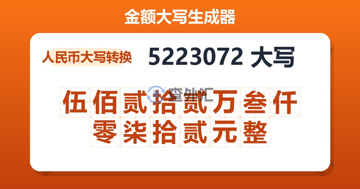 5223072大写 伍佰贰拾贰万叁仟零柒拾贰元整