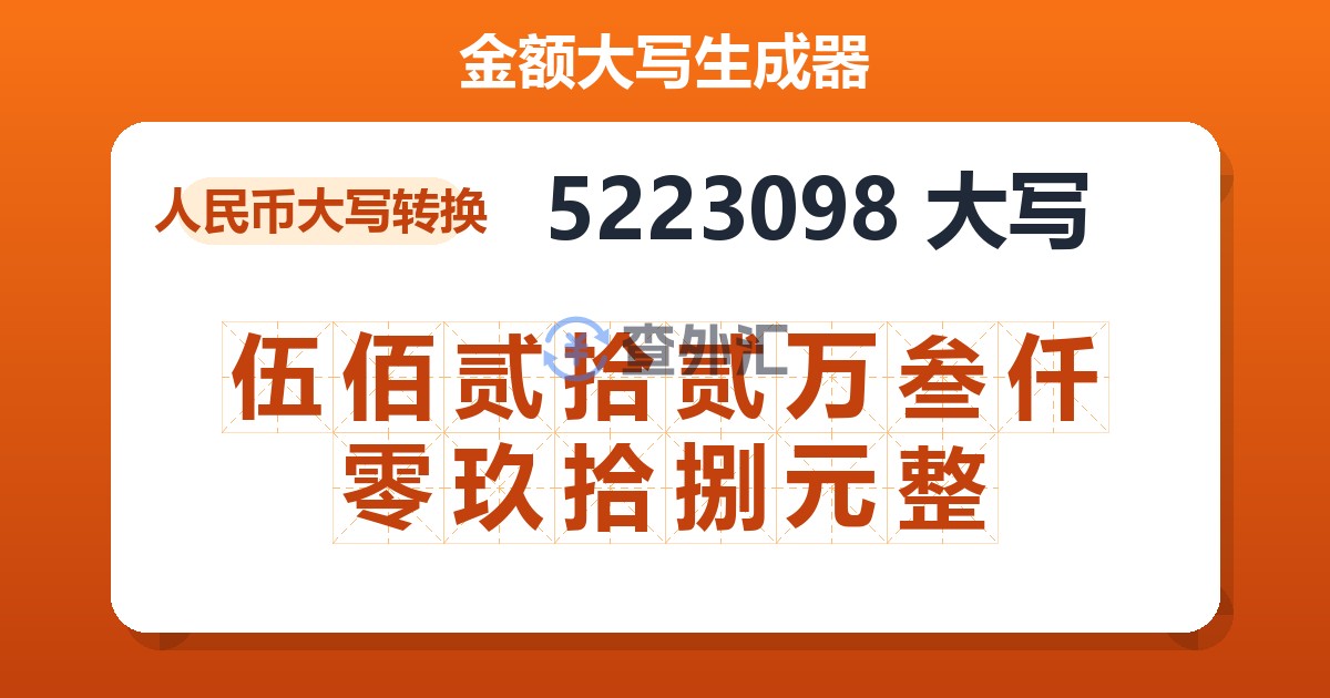 5223098大写 伍佰贰拾贰万叁仟零玖拾捌元整