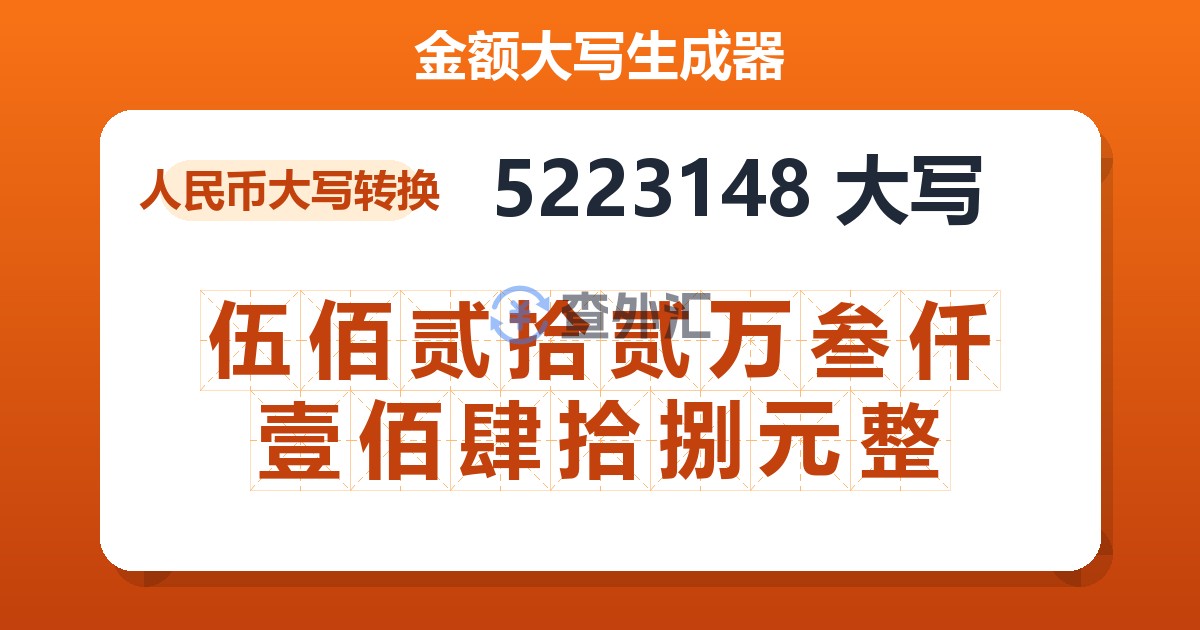 5223148大写 伍佰贰拾贰万叁仟壹佰肆拾捌元整